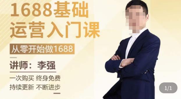 1688运营基础入门系统课，​20课时带你系统性解析1688运营-木石资源网