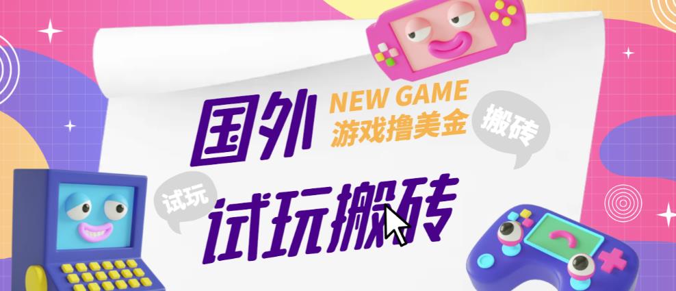 外面收费688的国外GamesRepay游戏试玩搬砖项目，手动玩游戏，一个月收入八九千【详细玩法教程】-木石资源网