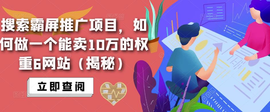 搜索霸屏推广项目，如何做一个能卖10万的权重6网站（揭秘）-木石资源网