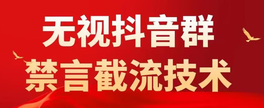 外面卖1500抖音粉丝群无视禁言截流技术，抖音黑科技，直接引流，0封号-木石资源网