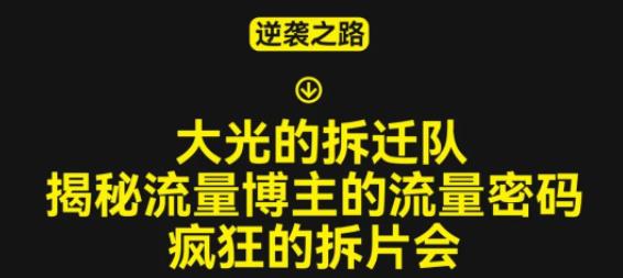 大光的拆迁队（30个片），揭秘博主的流量密码，疯狂的拆片会-木石资源网
