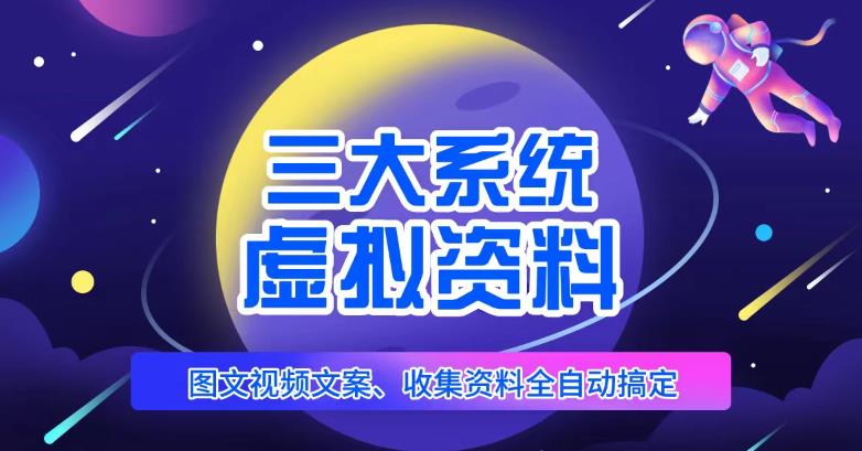 三大系统帮你运营虚拟资料项目，图文视频资料全自动搞定，不用动手日赚800+-木石资源网