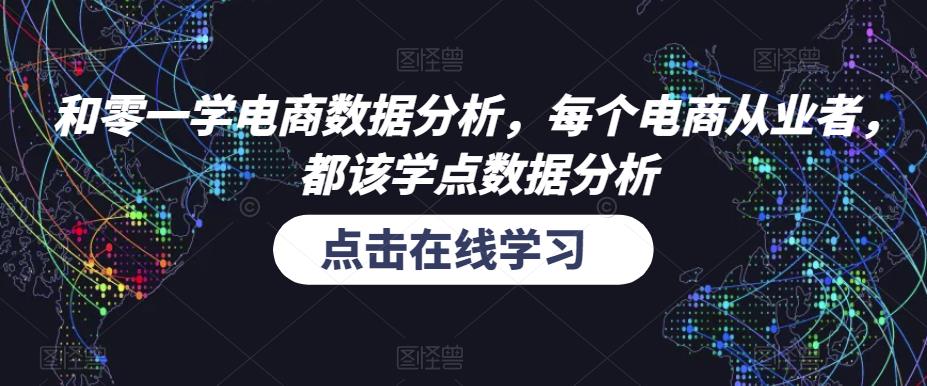 和零一学电商数据分析，每个电商从业者，都该学点数据分析-木石资源网