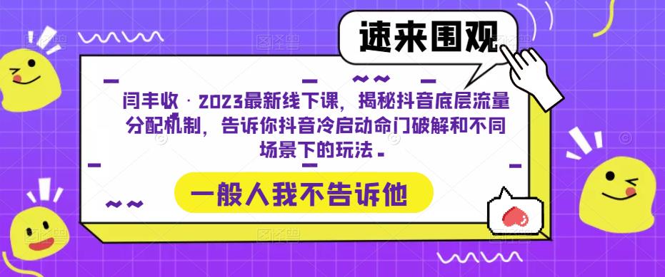 闫丰收·2023最新线下课，揭秘抖音底层流量分配机制，告诉你抖音冷启动命门破解和不同场景下的玩法-木石资源网