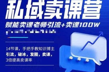 宋老师·卖课老师私域卖课营，手把手教知识博主引流、破冰、发圈、卖课（16节课完整版）-木石资源网