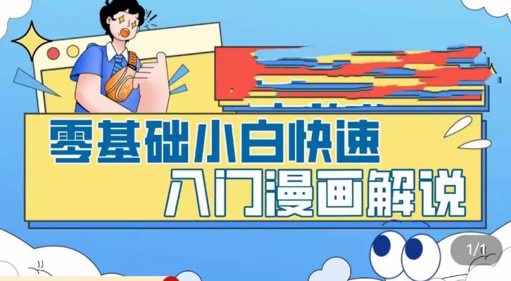 零基础小白快速入门漫画解说，从零掌握漫画解说全过程-木石资源网