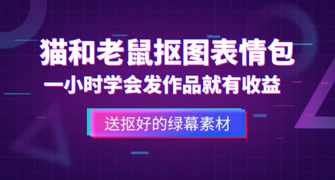 外面收费880的猫和老鼠绿幕抠图表情包视频制作教程，一条视频13万点赞，直接变现3W-木石资源网