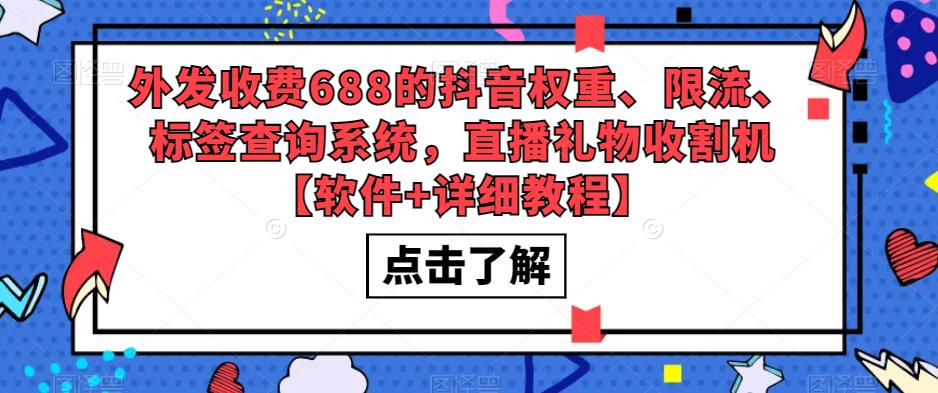 外发收费688的抖音权重、限流、标签查询系统，直播礼物收割机【软件+详细教程】-木石资源网
