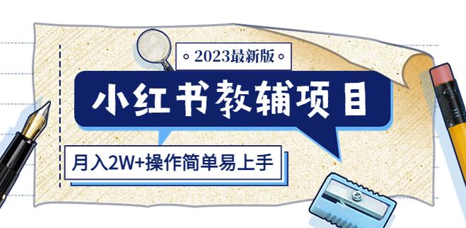 小红书教辅项目2023最新版：收益上限高（月入2W+操作简单易上手）-木石资源网