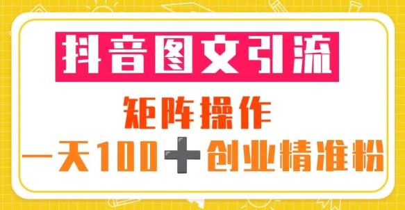 抖音图文引流矩阵操作一天100+创业精准粉（5节视频课+素材模板）-木石资源网