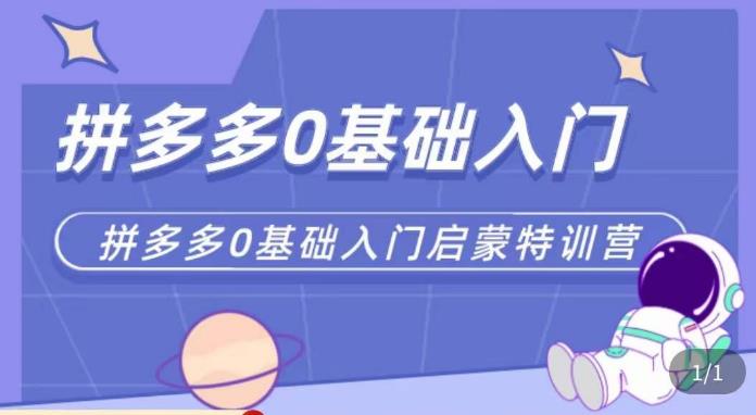 六一电商·拼多多运营0-1实操特训营，拼多多从基础到进阶的可实操玩法-木石资源网