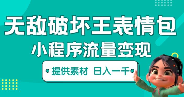 无敌破坏王动画表情包快手抖音小程序流量变现，只要发就能上热门，一条视频赚几千的都很正常（揭秘）-木石资源网