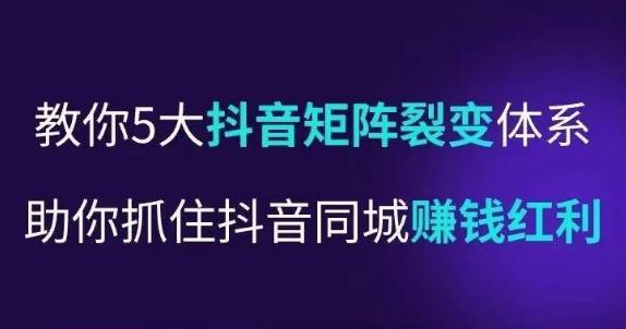 抖营音‬销操盘手，教你5大音抖‬矩阵裂体变‬系，助你抓住抖音同城赚钱红利，让店门‬不再客缺‬流-木石资源网