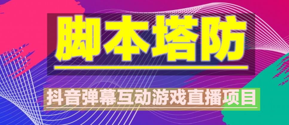 外面收费1980的抖音脚本塔防直播项目，可虚拟人直播，抖音报白，实时互动直播【软件+教程】-木石资源网