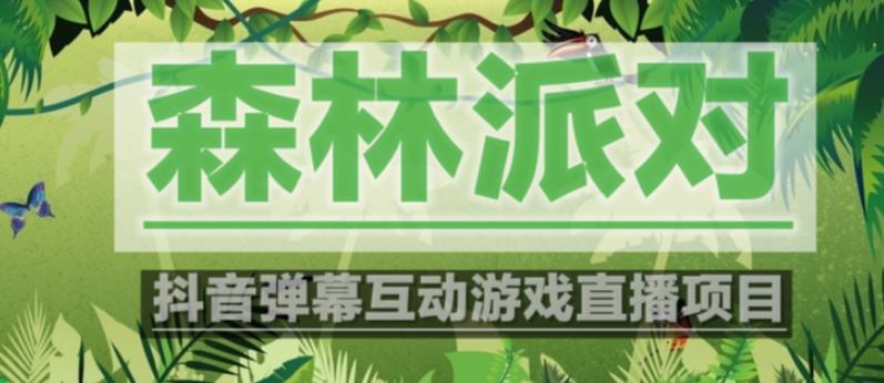 外面收费1980的抖音森林派对直播项目，可虚拟人直播，抖音报白，实时互动直播【软件+教程】-木石资源网