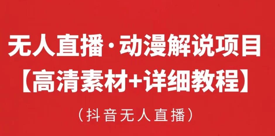抖音无人直播·动漫解说项目，吸金挂机躺赚可落地实操【工具+素材+教程】-木石资源网