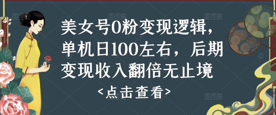 美女号0粉变现逻辑，单机日100左右，后期变现收入翻倍无止境-木石资源网