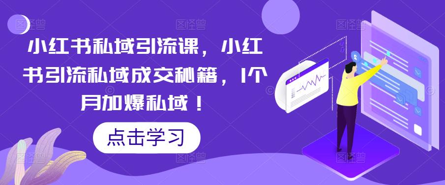 小红书私域引流课，小红书引流私域成交秘籍，1个月加爆私域！-木石资源网