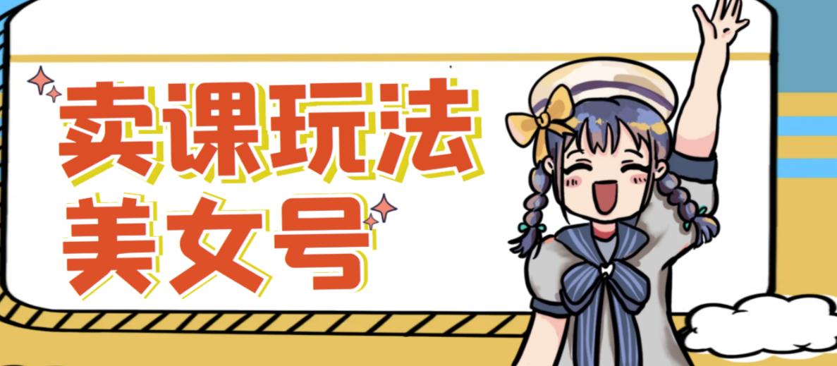短视频美女号变现新方法，新号日入100+短视频躺赚，发好视频就可以了，矩阵多号多发作品效果更好-木石资源网