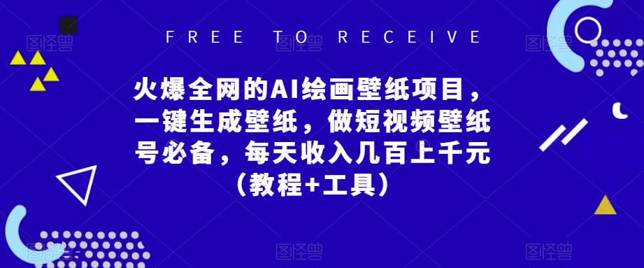 火爆全网的AI绘画壁纸项目，一键生成壁纸，做短视频壁纸号必备，每天收入几百上千元（教程+工具）-木石资源网