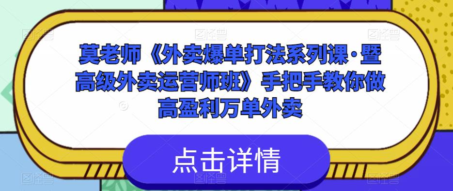 莫老师《外卖爆单打法系列课·暨高级外卖运营师班》手把手教你做高盈利万单外卖-木石资源网