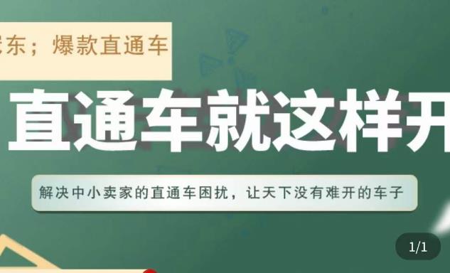 冠东·淘系直通车保姆级教程，全面讲解直通车就那么简单-木石资源网
