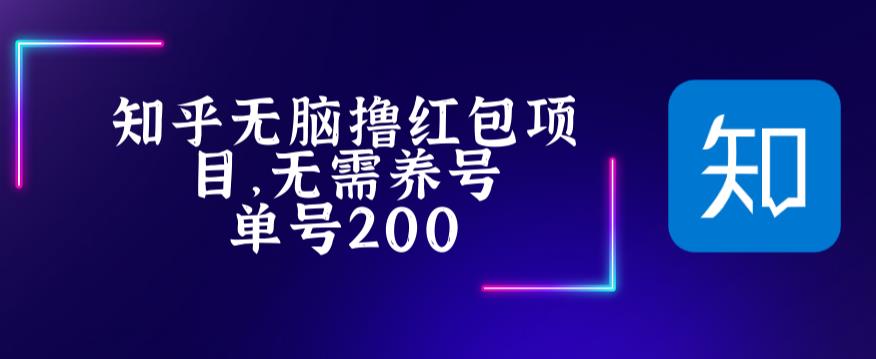 最新知乎撸红包项长久稳定项目，稳定轻松撸低保【详细玩法教程】-木石资源网