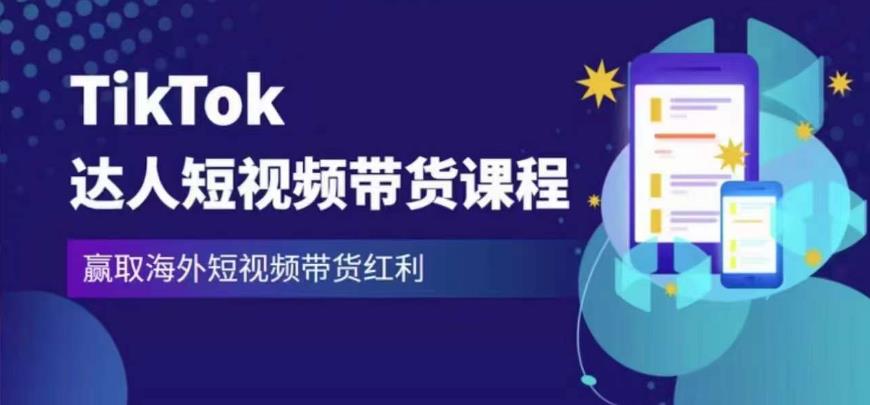 2023最新TikTok达人短视频带货课程，赢取海外短视频带货红利-木石资源网