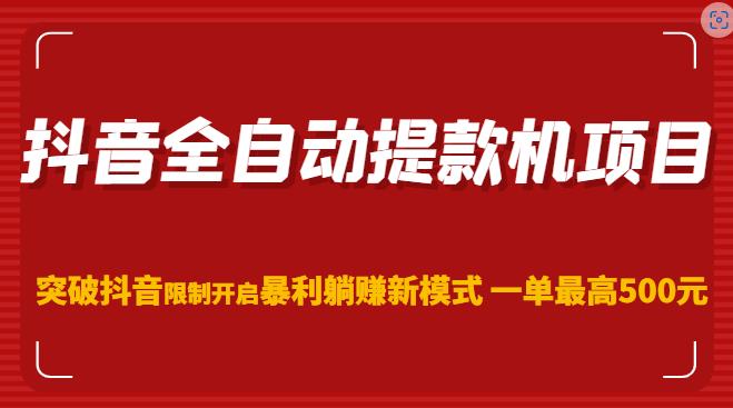 抖音全自动提款机项目，突破抖音限制开启暴利躺赚新模式一单最高500元（第二期）-木石资源网