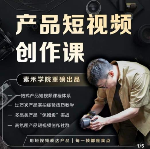 产品短视频创作课，电商产品种草拍摄剪辑内容创作一站式课程，让你更好的获取短视频流量-木石资源网