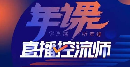 点金手·直播控流师，主播、运营、老板课、商城课，一套课让你全看懂-木石资源网