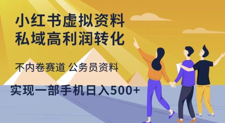 小红书虚拟资料私域高利润转化，不内卷赛道公务员资料，实现一部手机日入500+-木石资源网