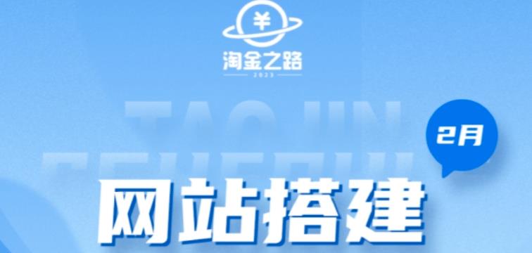 淘金之路网站搭建课程，从零开始搭建知识付费系统自动成交站-木石资源网