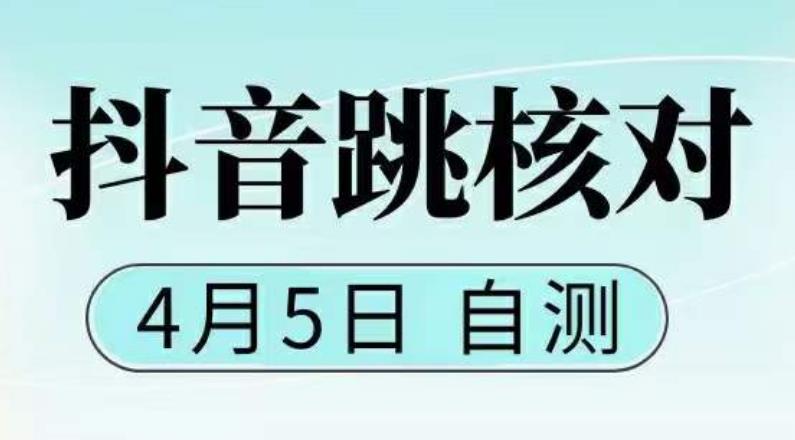 抖音0405最新注册跳核对，​已测试，有概率，有需要的自测，随时失效-木石资源网