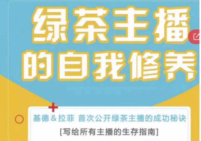 绿茶主播的自我修养，写给所有主播的生存指南，首次公开绿茶主播的成功秘诀-木石资源网