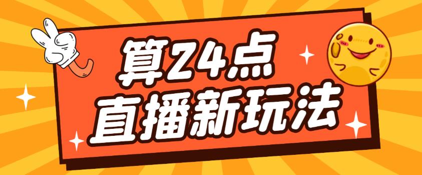 外面卖1200的最新直播撸音浪玩法，算24点，轻松日入大几千【详细玩法教程】-木石资源网