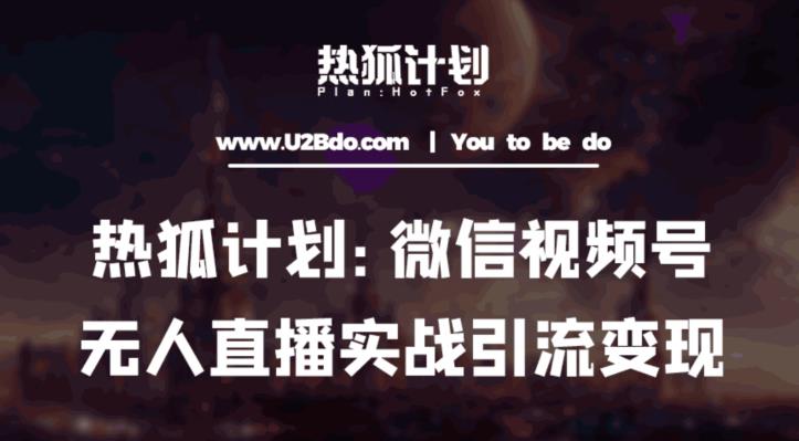 热狐计划：微信视频号鸡哥无人直播新玩法，无人直播撸礼物+引流变现带素材-木石资源网