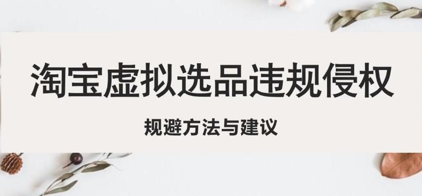 淘宝虚拟违规侵权规避方法与建议，6个部分详细讲解，做虚拟资源必看-木石资源网