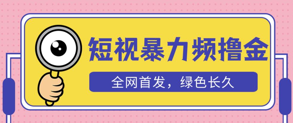 外面收费1680的短视频暴力撸金，日入300+长期可做，赠自动收款平台-木石资源网
