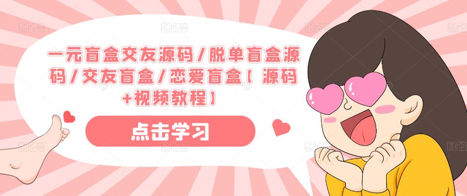一元盲盒交友源码/脱单盲盒源码/交友盲盒/恋爱盲盒【源码+视频教程】-木石资源网