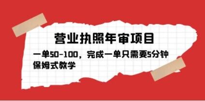 营业执照年审项目，一单50-100，完成一单只需要5分钟，保姆式教学-木石资源网