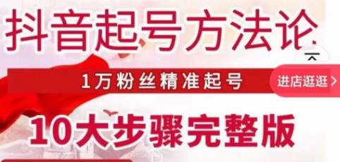 王泽旭·抖音起号方法论，​1万粉丝精准起号10大步骤完整版-木石资源网