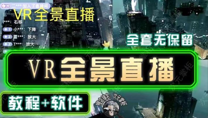 抖音直播VR全景3D立体元宇宙直播间搭建教程软件【详细玩法教程】-木石资源网