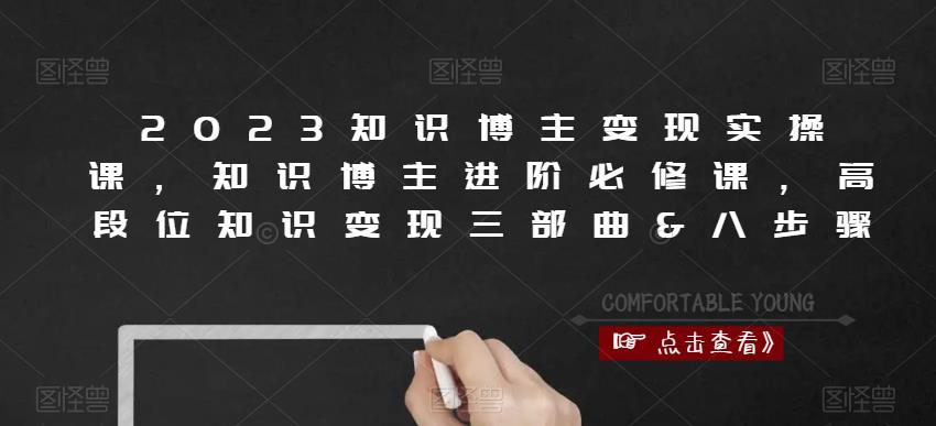 2023知识博主变现实操课，知识博主进阶必修课，高段位知识变现三部曲&八步骤-木石资源网