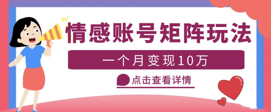云天情感账号矩阵项目，简单操作，月入10万+可放大（教程+素材）-木石资源网