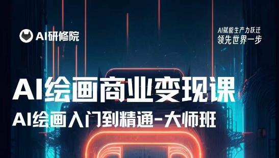 AI绘画商业研修班训练营，从入门到精通，熟练使用AI工具到将AI绘画技术应用到各类商业场景的变现课-木石资源网
