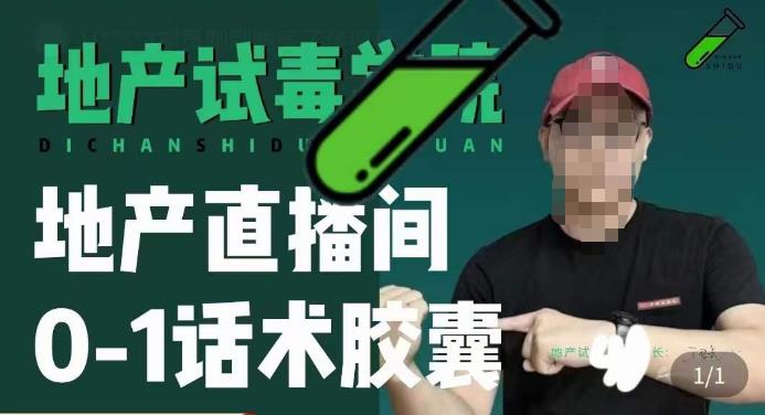 地产直播间0-1话术胶囊，知道怎么通过话术去拉直播间数据-木石资源网