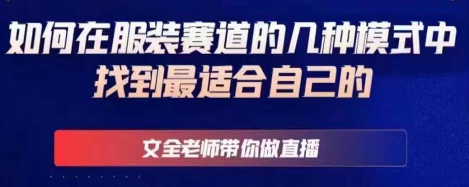 文全老师带你做直播线上课，如何在服装赛道的几种模式中找到最适合自己的-木石资源网