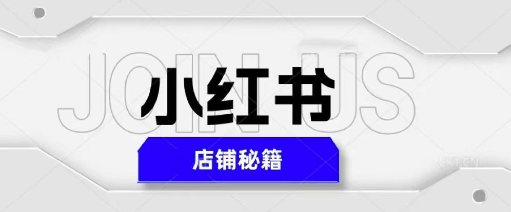 小红书店铺秘籍，最简单教学，最快速爆单，日入1000+-木石资源网