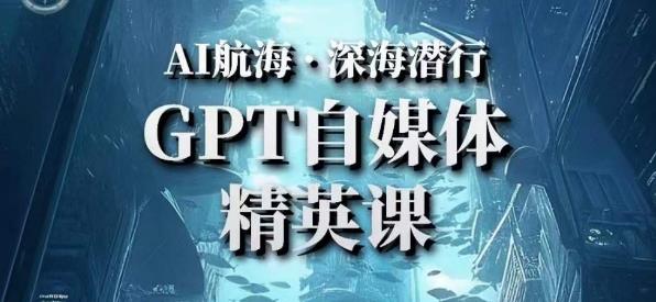 AI航海计划ChatGPT自媒体精英课，快速从入门到进阶（首创调教心流法|实战案例|内容自动化）-木石资源网